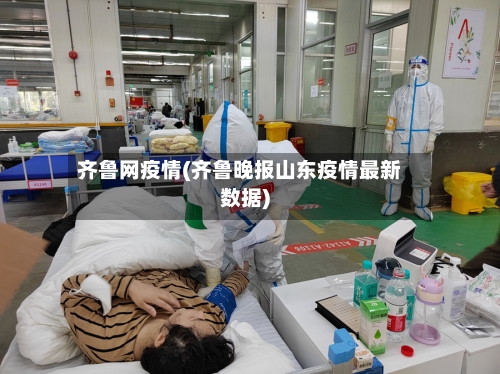 齐鲁网疫情(齐鲁晚报山东疫情最新数据)