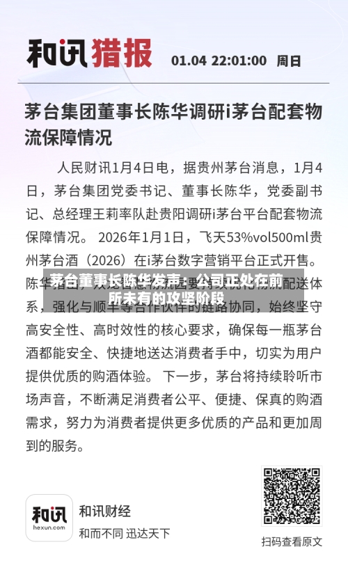 茅台董事长陈华发声：公司正处在前所未有的攻坚阶段-第3张图片