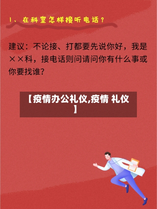 【疫情办公礼仪,疫情 礼仪】