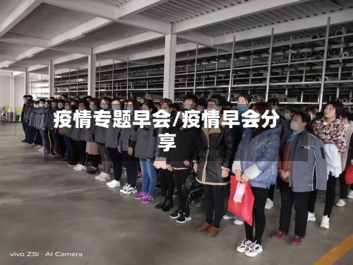 疫情专题早会/疫情早会分享