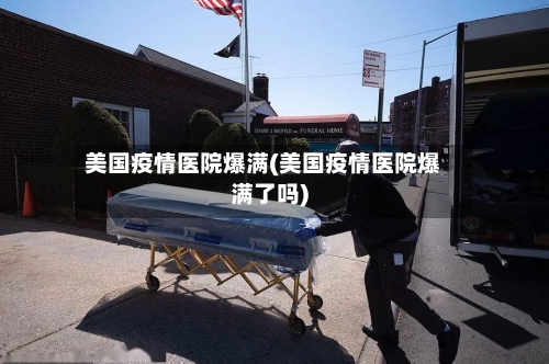 美国疫情医院爆满(美国疫情医院爆满了吗)