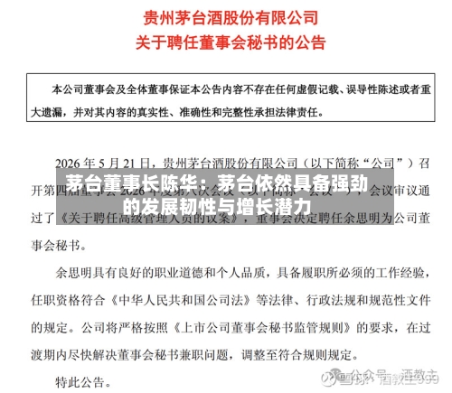 茅台董事长陈华：茅台依然具备强劲的发展韧性与增长潜力-第2张图片