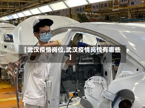 【武汉疫情岗位,武汉疫情岗位有哪些】-第2张图片