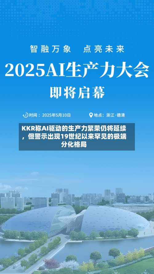 KKR称AI驱动的生产力繁荣仍将延续，但警示出现19世纪以来罕见的极端分化格局