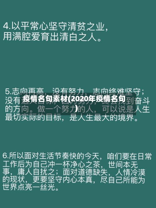 疫情名句素材(2020年疫情名句)