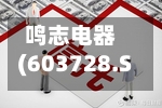 鸣志电器(603728.SH)2025年年度权益分派：每股派利0.025元