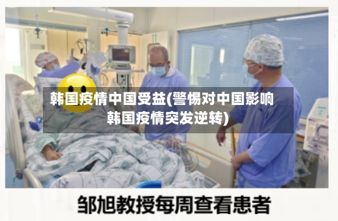 韩国疫情中国受益(警惕对中国影响 韩国疫情突发逆转)-第2张图片