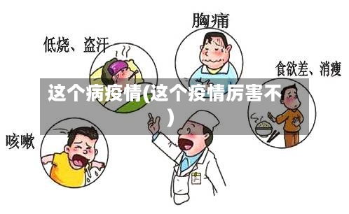 这个病疫情(这个疫情厉害不)-第3张图片