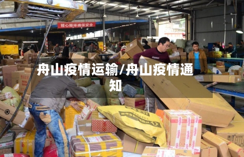 舟山疫情运输/舟山疫情通知
