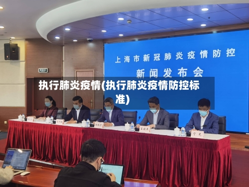 执行肺炎疫情(执行肺炎疫情防控标准)-第2张图片