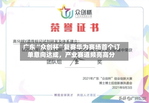广东“众创杯”复赛华为赛场首个订单意向达成，产业赛道频亮高分-第2张图片