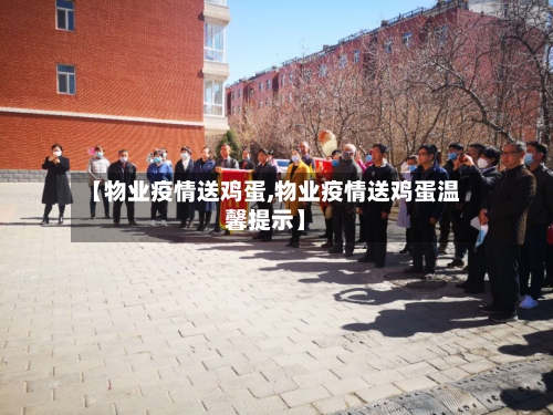 【物业疫情送鸡蛋,物业疫情送鸡蛋温馨提示】