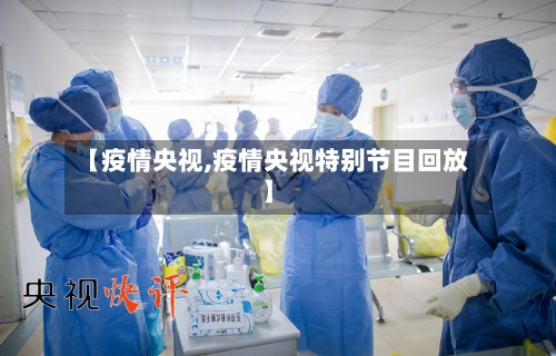 【疫情央视,疫情央视特别节目回放】-第2张图片