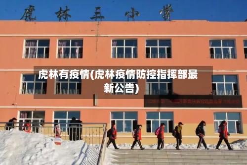 虎林有疫情(虎林疫情防控指挥部最新公告)