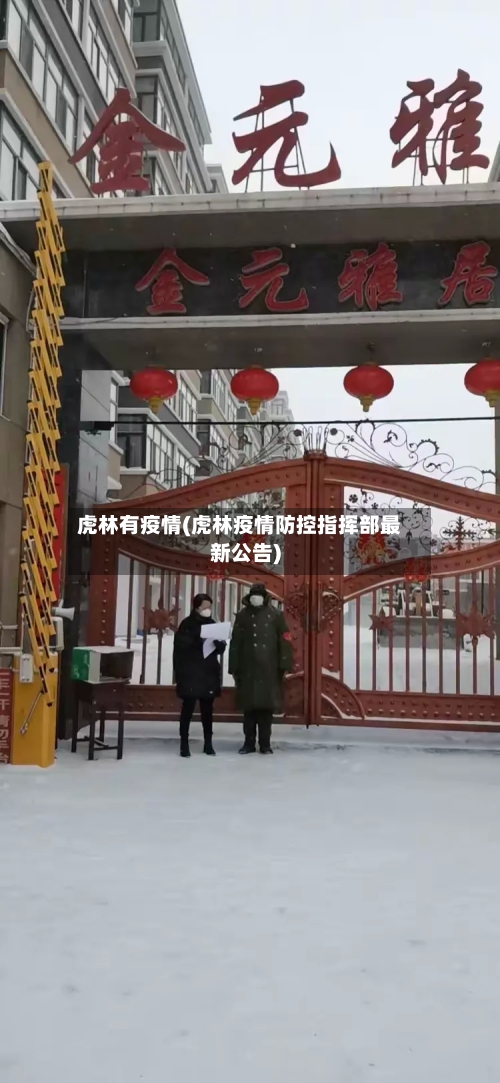 虎林有疫情(虎林疫情防控指挥部最新公告)-第2张图片
