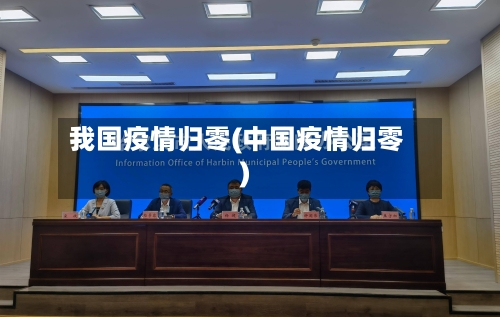 我国疫情归零(中国疫情归零)