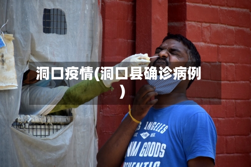 洞口疫情(洞口县确诊病例)-第3张图片