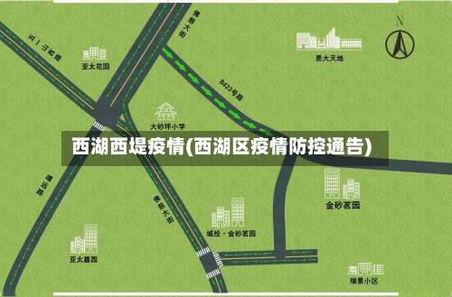 西湖西堤疫情(西湖区疫情防控通告)-第3张图片