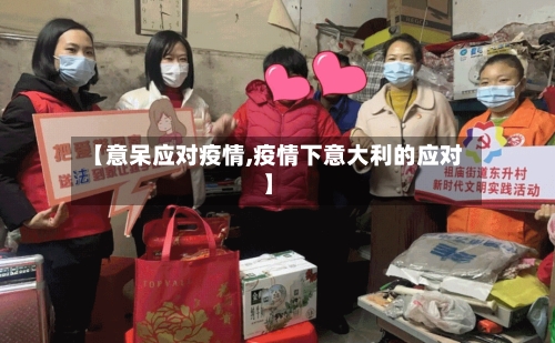 【意呆应对疫情,疫情下意大利的应对】