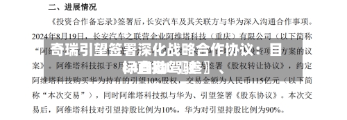 奇瑞引望签署深化战略合作协议：目标直指L〖叁〗、L4自动驾驶