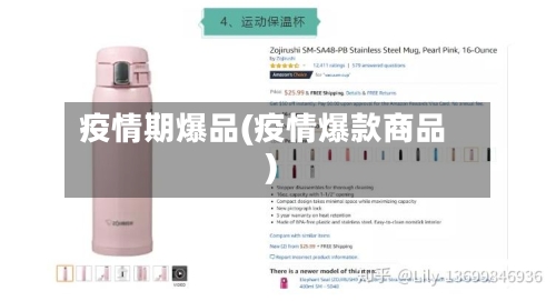 疫情期爆品(疫情爆款商品)
