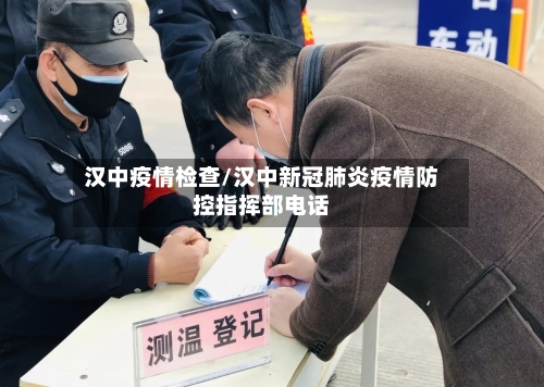 汉中疫情检查/汉中新冠肺炎疫情防控指挥部电话-第2张图片