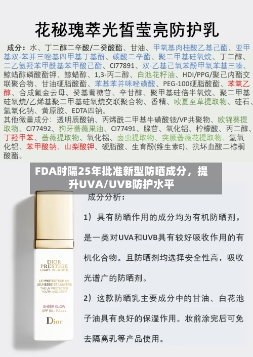 FDA时隔25年批准新型防晒成分，提升UVA/UVB防护水平-第2张图片