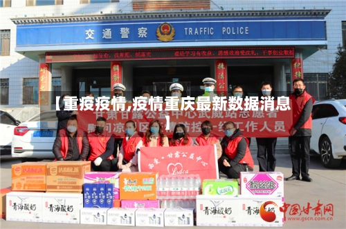 【重疫疫情,疫情重庆最新数据消息】-第3张图片