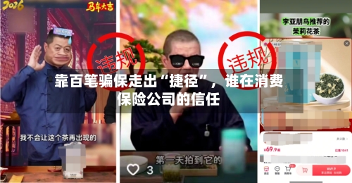 靠百笔骗保走出“捷径	”	，谁在消费保险公司的信任-第2张图片