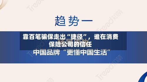 靠百笔骗保走出“捷径”	，谁在消费保险公司的信任-第3张图片
