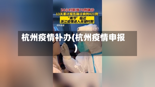 杭州疫情补办(杭州疫情申报)