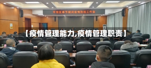 【疫情管理能力,疫情管理职责】