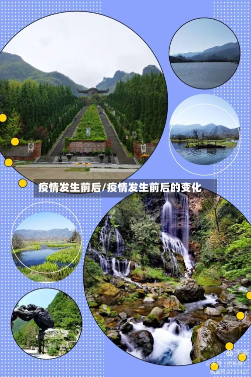 疫情发生前后/疫情发生前后的变化-第2张图片