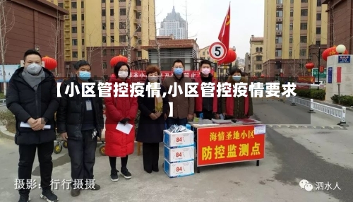 【小区管控疫情,小区管控疫情要求】