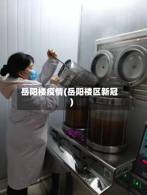 岳阳楼疫情(岳阳楼区新冠)