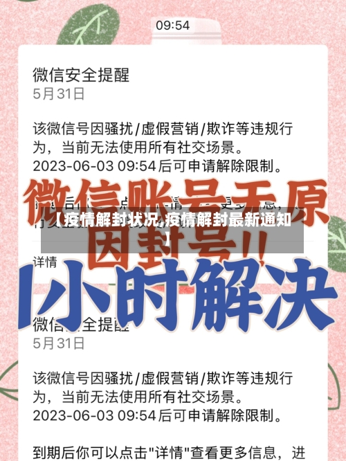 【疫情解封状况,疫情解封最新通知】