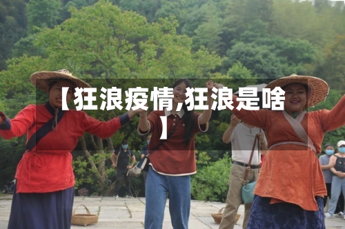 【狂浪疫情,狂浪是啥】