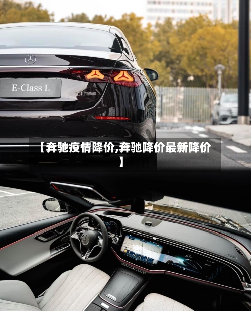 【奔驰疫情降价,奔驰降价最新降价】